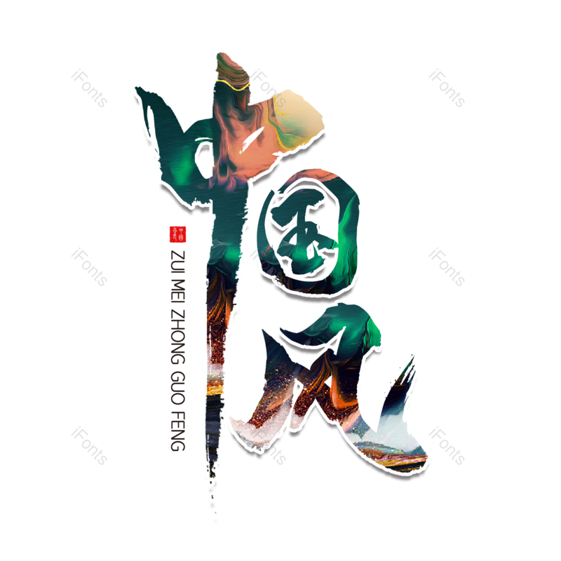 中国风图片,底纹元素,大气PNG,毛笔字免抠素材